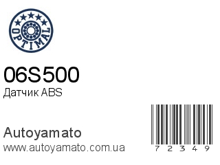 Датчик ABS 06S500 (OPTIMAL)